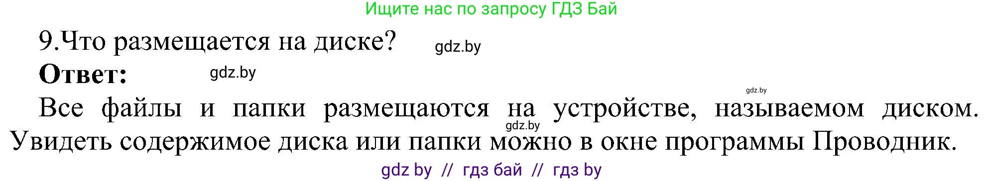 Информатика, 6 класс Учебник, авторы: Котов Владимир Михайлович, Макарова Нина Петровна, Лапо Анжелика Ивановна, Войтехович Елена Николаевна, издательство Народная асвета, Минск, 2024, бирюзового цвета, страница 31, номер 9, Решение