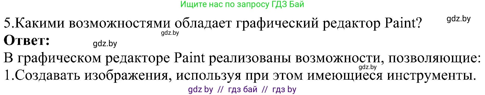 Информатика, 6 класс Учебник, авторы: Котов Владимир Михайлович, Макарова Нина Петровна, Лапо Анжелика Ивановна, Войтехович Елена Николаевна, издательство Народная асвета, Минск, 2024, бирюзового цвета, страница 39, номер 5, Решение