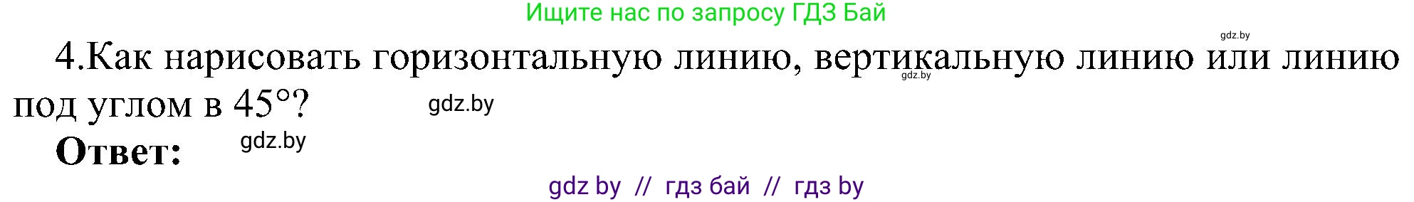 Информатика, 6 класс Учебник, авторы: Котов Владимир Михайлович, Макарова Нина Петровна, Лапо Анжелика Ивановна, Войтехович Елена Николаевна, издательство Народная асвета, Минск, 2024, бирюзового цвета, страница 45, номер 4, Решение