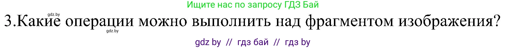 Информатика, 6 класс Учебник, авторы: Котов Владимир Михайлович, Макарова Нина Петровна, Лапо Анжелика Ивановна, Войтехович Елена Николаевна, издательство Народная асвета, Минск, 2024, бирюзового цвета, страница 59, номер 3, Решение
