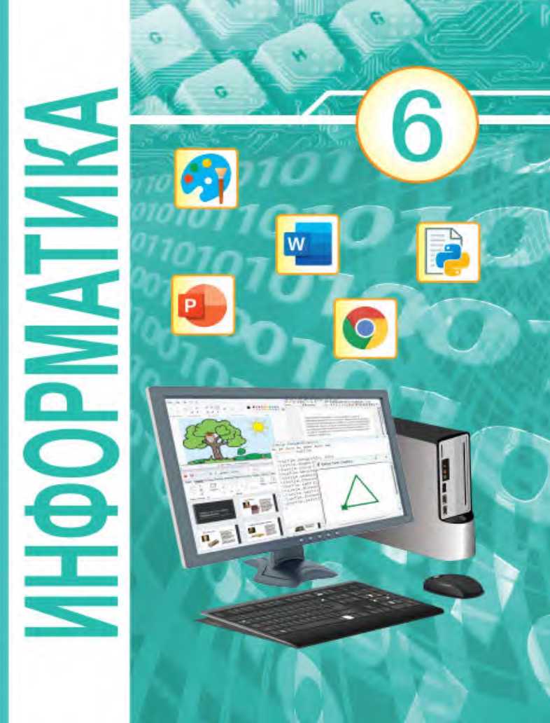 Информатика, 6 класс Учебник, авторы: Котов Владимир Михайлович, Макарова Нина Петровна, Лапо Анжелика Ивановна, Войтехович Елена Николаевна, издательство Народная асвета, Минск, 2024, бирюзового цвета