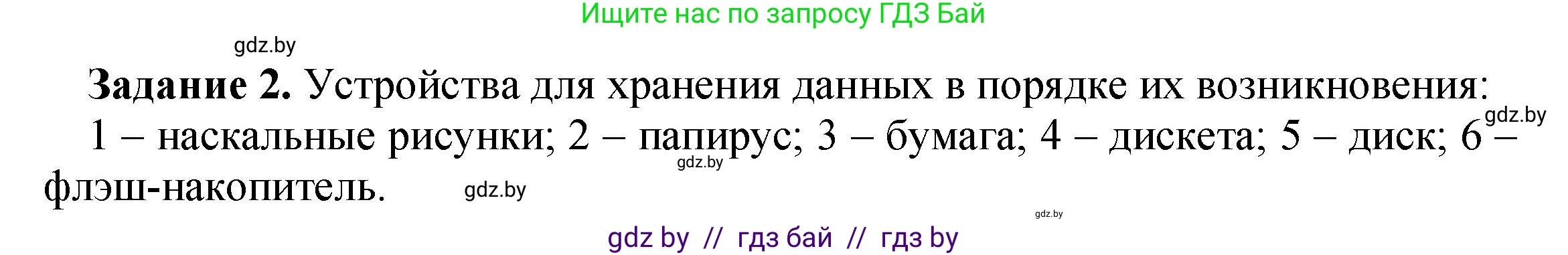 Информатика, 6 класс рабочая тетрадь, авторы: Овчинникова Лариса Генадьевна, Пузиновская Светлана Григорьевна, издательство Аверсэв, Минск, 2024, салатового цвета, страница 10, номер 2, Решение