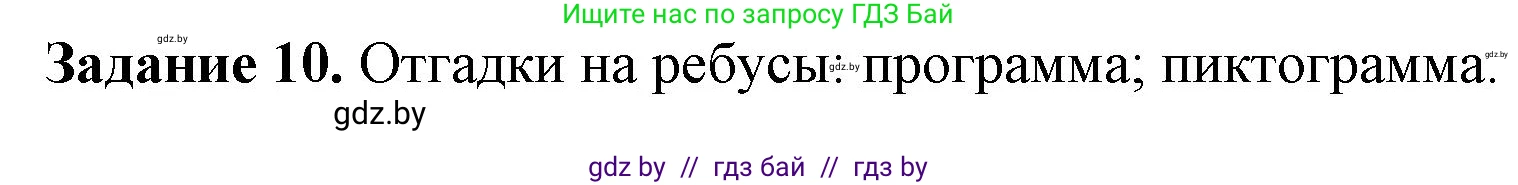 Информатика, 6 класс рабочая тетрадь, авторы: Овчинникова Лариса Генадьевна, Пузиновская Светлана Григорьевна, издательство Аверсэв, Минск, 2024, салатового цвета, страница 21, номер 10, Решение