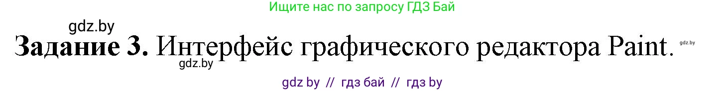 Информатика, 6 класс рабочая тетрадь, авторы: Овчинникова Лариса Генадьевна, Пузиновская Светлана Григорьевна, издательство Аверсэв, Минск, 2024, салатового цвета, страница 23, номер 3, Решение