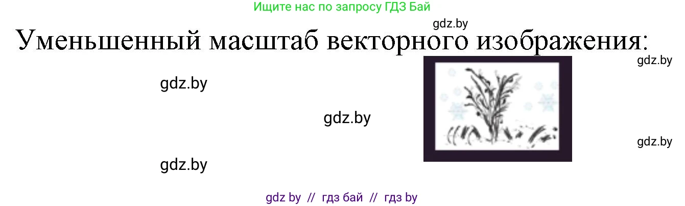 Информатика, 7 класс рабочая тетрадь, автор: Овчинникова Лариса Генадьевна, издательство Аверсэв, Минск, 2017, голубого цвета, страница 96, номер 1, Решение (продолжение 3)