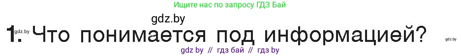 Информатика, 7 класс Учебник, авторы: Котов Владимир Михайлович, Лапо Анжелика Ивановна, Войтехович Елена Николаевна, издательство Народная асвета, Минск, 2017, страница 13, номер 1, Условие