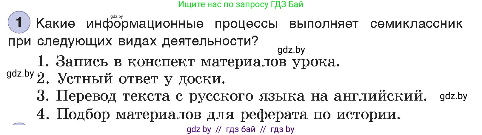 Информатика, 7 класс Учебник, авторы: Котов Владимир Михайлович, Лапо Анжелика Ивановна, Войтехович Елена Николаевна, издательство Народная асвета, Минск, 2017, страница 13, номер 1, Условие