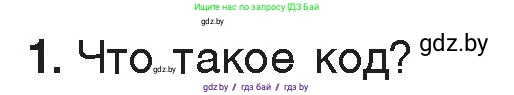 Информатика, 7 класс Учебник, авторы: Котов Владимир Михайлович, Лапо Анжелика Ивановна, Войтехович Елена Николаевна, издательство Народная асвета, Минск, 2017, страница 17, номер 1, Условие