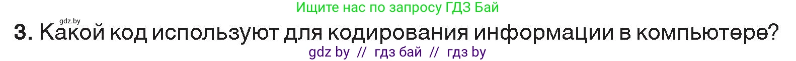 Информатика, 7 класс Учебник, авторы: Котов Владимир Михайлович, Лапо Анжелика Ивановна, Войтехович Елена Николаевна, издательство Народная асвета, Минск, 2017, страница 17, номер 3, Условие