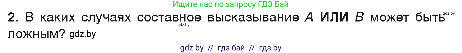 Информатика, 7 класс Учебник, авторы: Котов Владимир Михайлович, Лапо Анжелика Ивановна, Войтехович Елена Николаевна, издательство Народная асвета, Минск, 2017, страница 29, номер 2, Условие