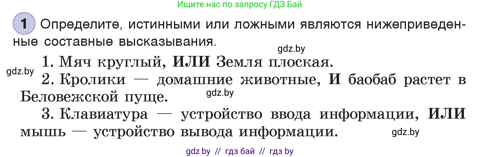 Информатика, 7 класс Учебник, авторы: Котов Владимир Михайлович, Лапо Анжелика Ивановна, Войтехович Елена Николаевна, издательство Народная асвета, Минск, 2017, страница 29, номер 1, Условие