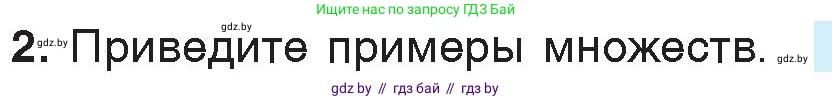 Информатика, 7 класс Учебник, авторы: Котов Владимир Михайлович, Лапо Анжелика Ивановна, Войтехович Елена Николаевна, издательство Народная асвета, Минск, 2017, страница 33, номер 2, Условие