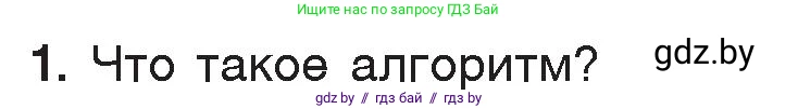 Информатика, 7 класс Учебник, авторы: Котов Владимир Михайлович, Лапо Анжелика Ивановна, Войтехович Елена Николаевна, издательство Народная асвета, Минск, 2017, страница 49, номер 1, Условие