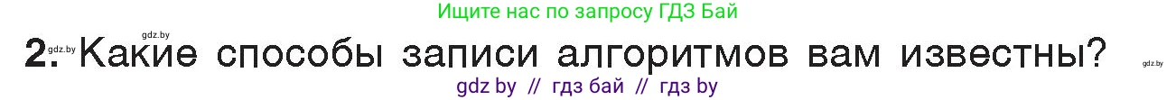 Информатика, 7 класс Учебник, авторы: Котов Владимир Михайлович, Лапо Анжелика Ивановна, Войтехович Елена Николаевна, издательство Народная асвета, Минск, 2017, страница 49, номер 2, Условие