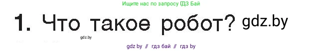 Информатика, 7 класс Учебник, авторы: Котов Владимир Михайлович, Лапо Анжелика Ивановна, Войтехович Елена Николаевна, издательство Народная асвета, Минск, 2017, страница 59, номер 1, Условие
