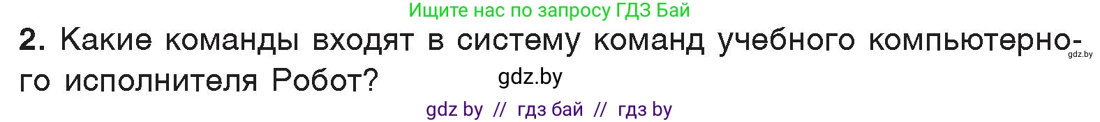 Информатика, 7 класс Учебник, авторы: Котов Владимир Михайлович, Лапо Анжелика Ивановна, Войтехович Елена Николаевна, издательство Народная асвета, Минск, 2017, страница 59, номер 2, Условие