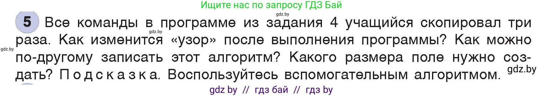 Информатика, 7 класс Учебник, авторы: Котов Владимир Михайлович, Лапо Анжелика Ивановна, Войтехович Елена Николаевна, издательство Народная асвета, Минск, 2017, страница 60, номер 5, Условие