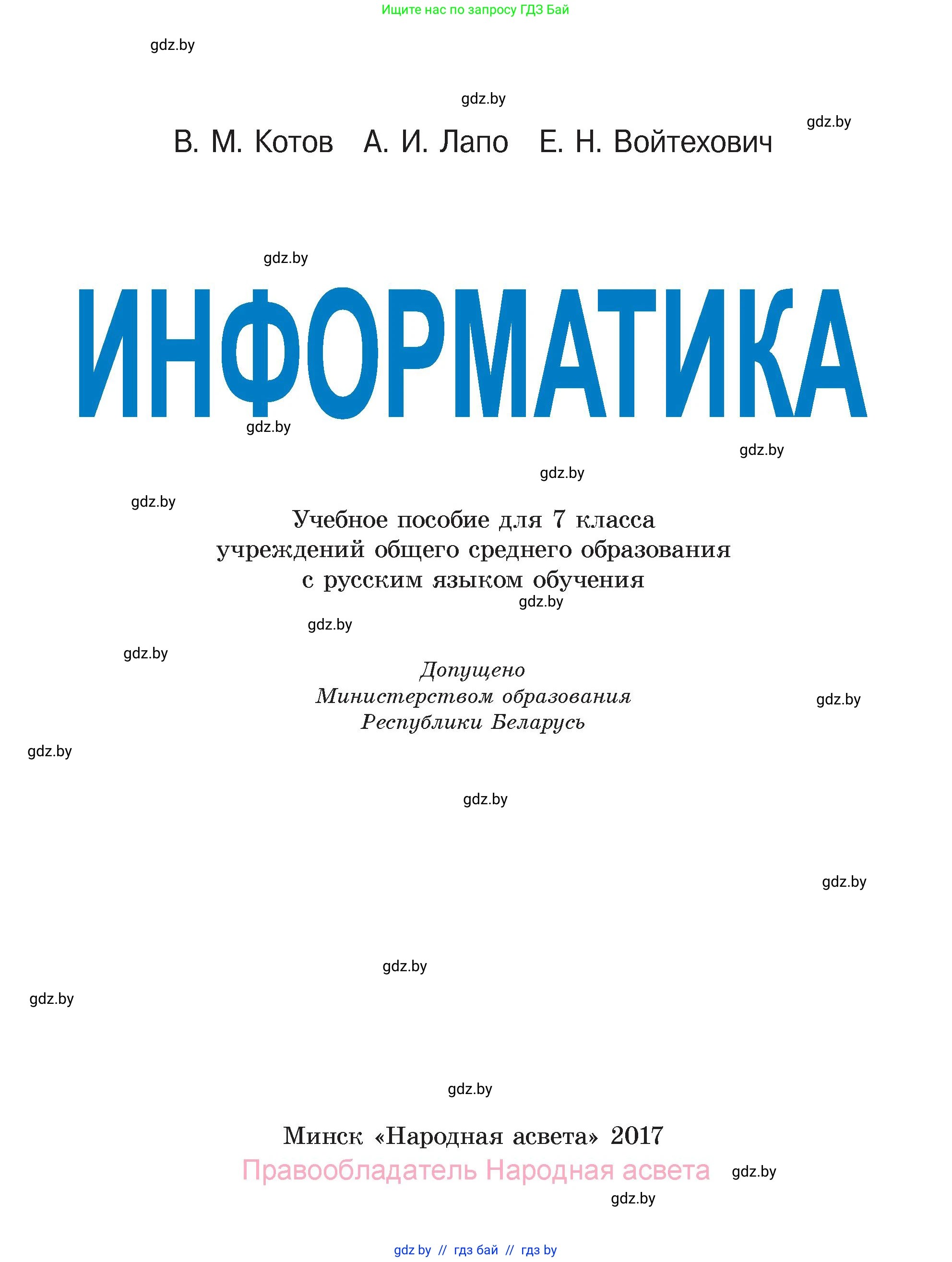 Информатика, 7 класс Учебник, авторы: Котов Владимир Михайлович, Лапо Анжелика Ивановна, Войтехович Елена Николаевна, издательство Народная асвета, Минск, 2017, страница 1