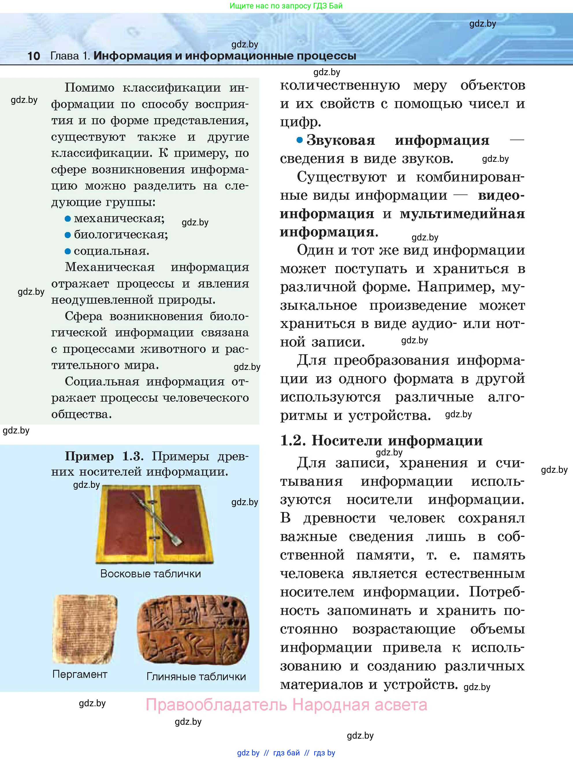 Информатика, 7 класс Учебник, авторы: Котов Владимир Михайлович, Лапо Анжелика Ивановна, Войтехович Елена Николаевна, издательство Народная асвета, Минск, 2017, страница 10