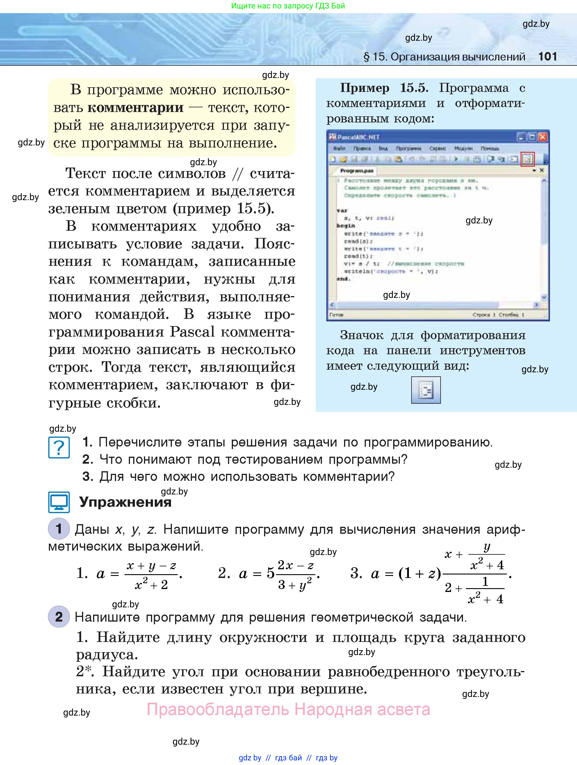 Информатика, 7 класс Учебник, авторы: Котов Владимир Михайлович, Лапо Анжелика Ивановна, Войтехович Елена Николаевна, издательство Народная асвета, Минск, 2017, страница 101
