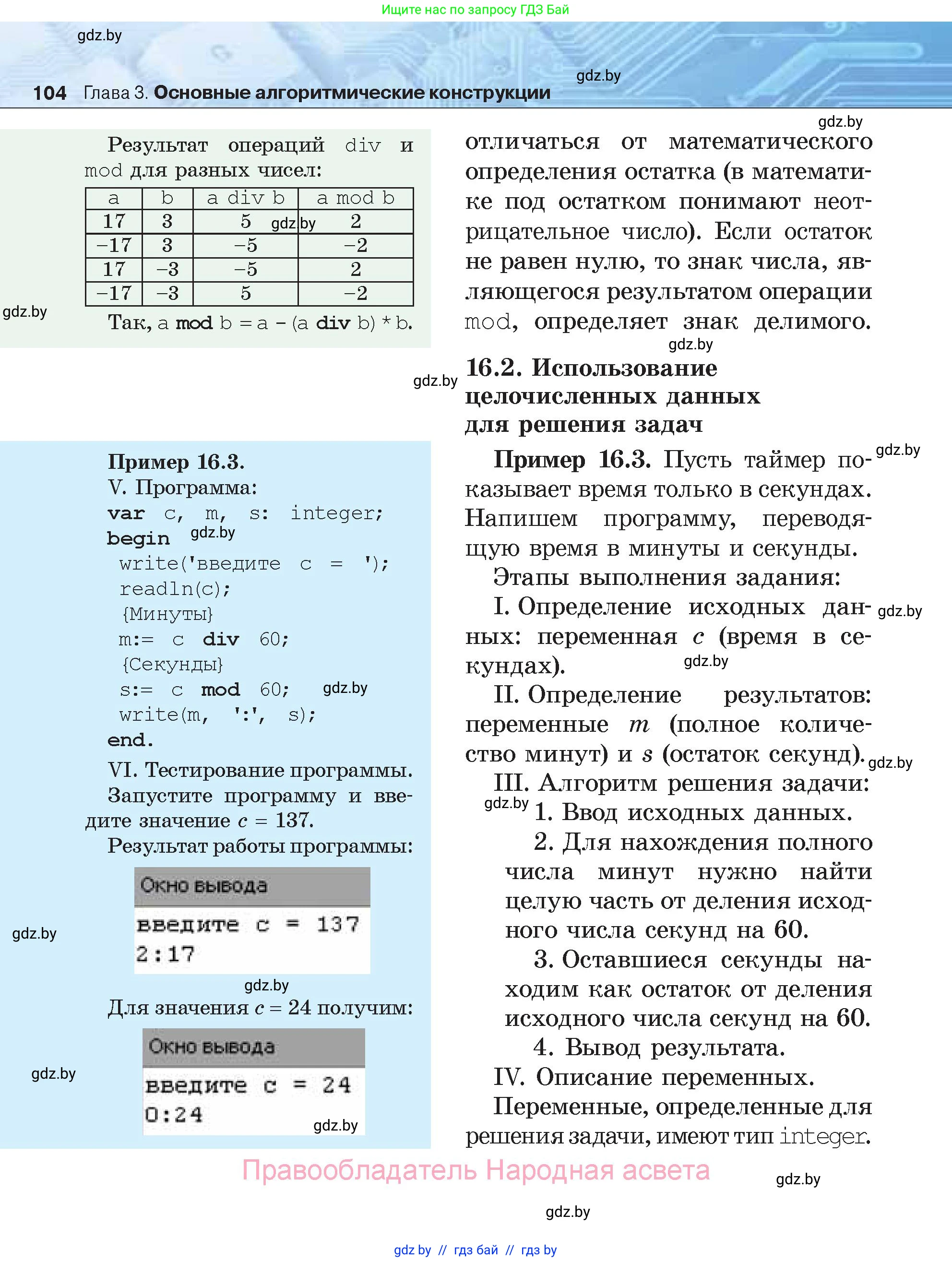 Информатика, 7 класс Учебник, авторы: Котов Владимир Михайлович, Лапо Анжелика Ивановна, Войтехович Елена Николаевна, издательство Народная асвета, Минск, 2017, страница 104