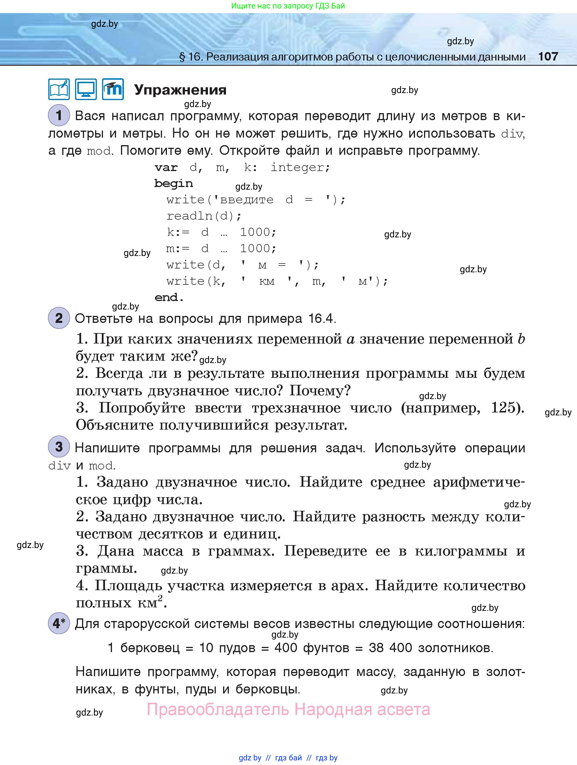 Информатика, 7 класс Учебник, авторы: Котов Владимир Михайлович, Лапо Анжелика Ивановна, Войтехович Елена Николаевна, издательство Народная асвета, Минск, 2017, страница 107