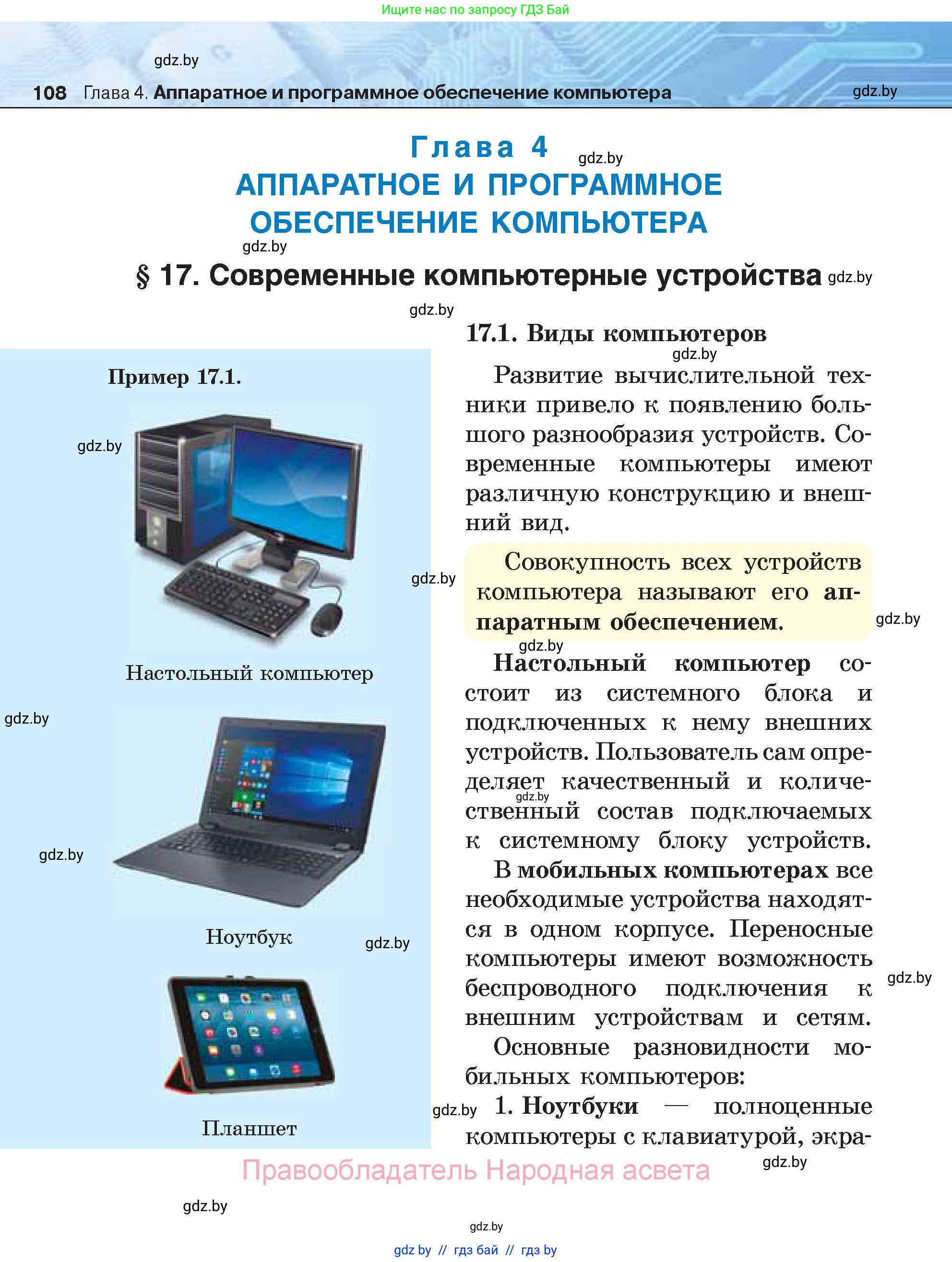 Информатика, 7 класс Учебник, авторы: Котов Владимир Михайлович, Лапо Анжелика Ивановна, Войтехович Елена Николаевна, издательство Народная асвета, Минск, 2017, страница 108