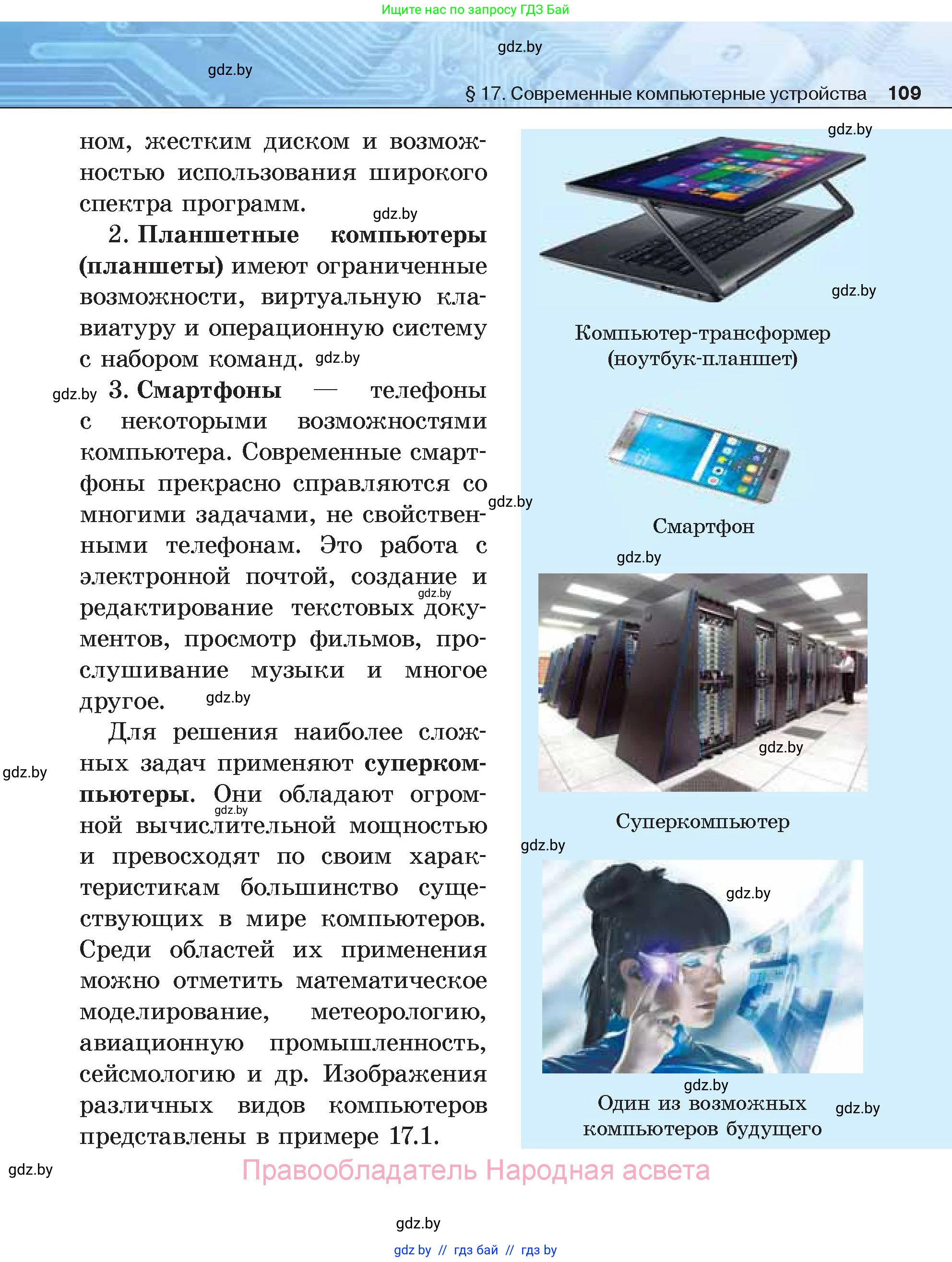 Информатика, 7 класс Учебник, авторы: Котов Владимир Михайлович, Лапо Анжелика Ивановна, Войтехович Елена Николаевна, издательство Народная асвета, Минск, 2017, страница 109