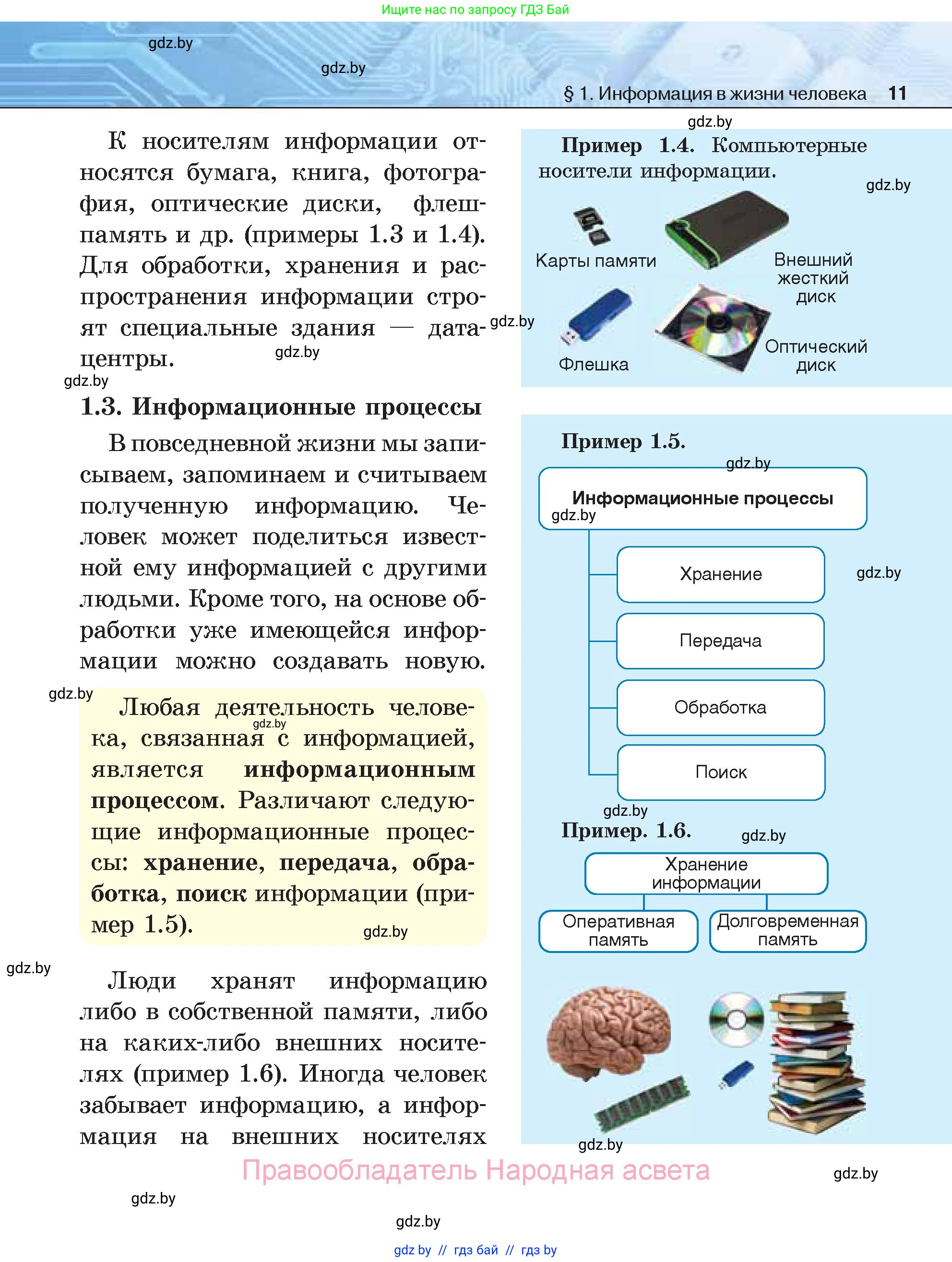 Информатика, 7 класс Учебник, авторы: Котов Владимир Михайлович, Лапо Анжелика Ивановна, Войтехович Елена Николаевна, издательство Народная асвета, Минск, 2017, страница 11