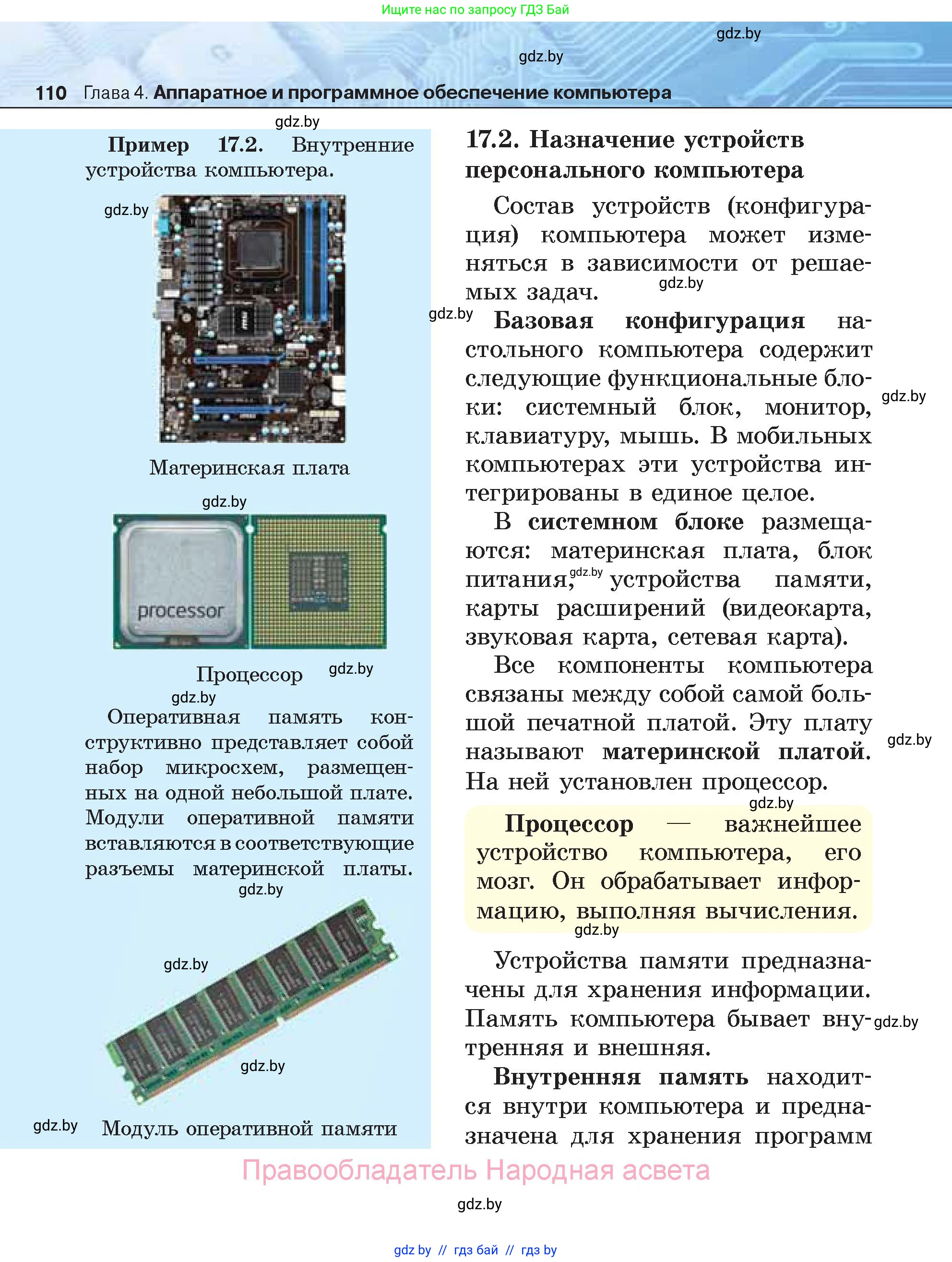 Информатика, 7 класс Учебник, авторы: Котов Владимир Михайлович, Лапо Анжелика Ивановна, Войтехович Елена Николаевна, издательство Народная асвета, Минск, 2017, страница 110
