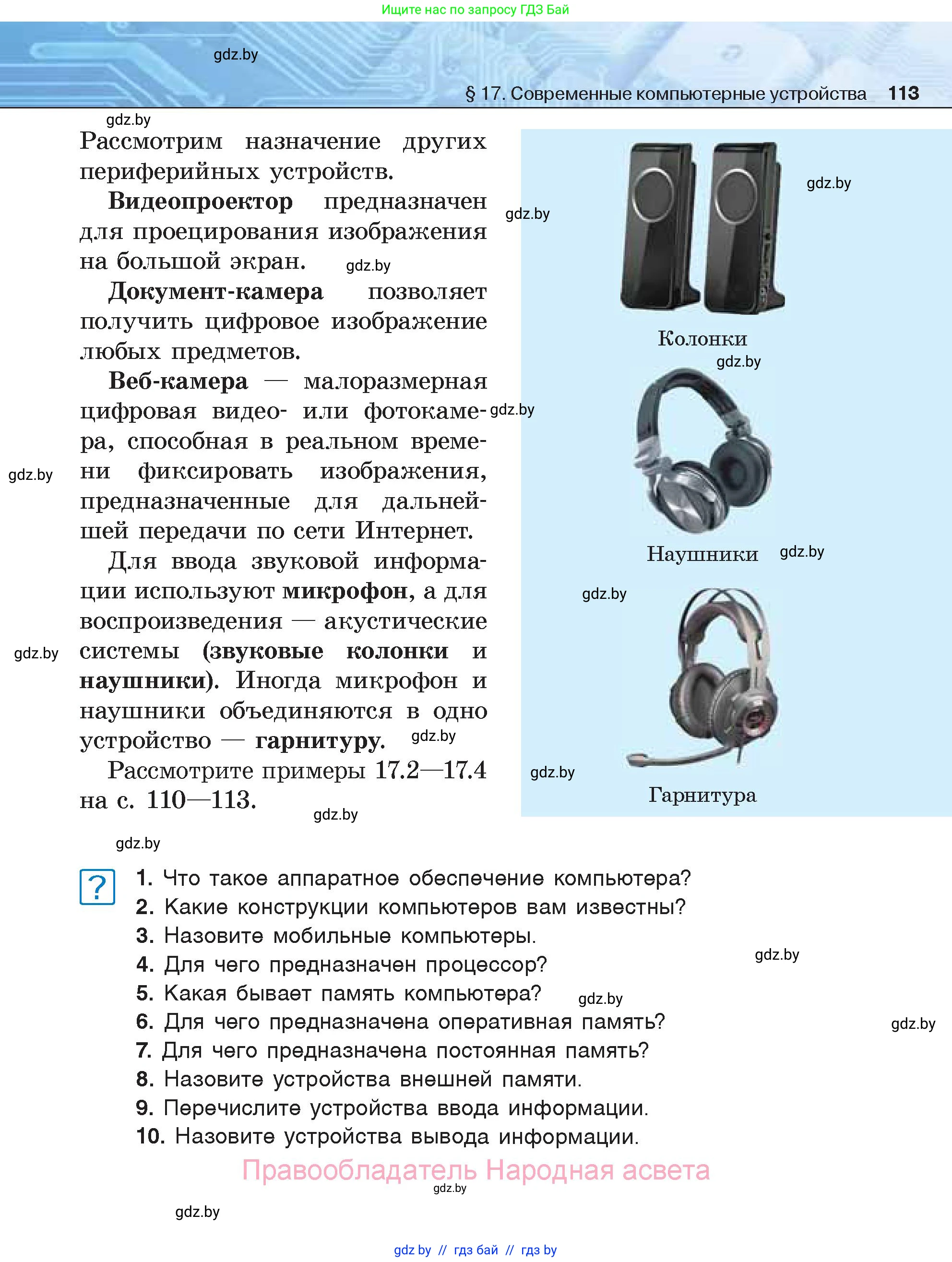 Информатика, 7 класс Учебник, авторы: Котов Владимир Михайлович, Лапо Анжелика Ивановна, Войтехович Елена Николаевна, издательство Народная асвета, Минск, 2017, страница 113