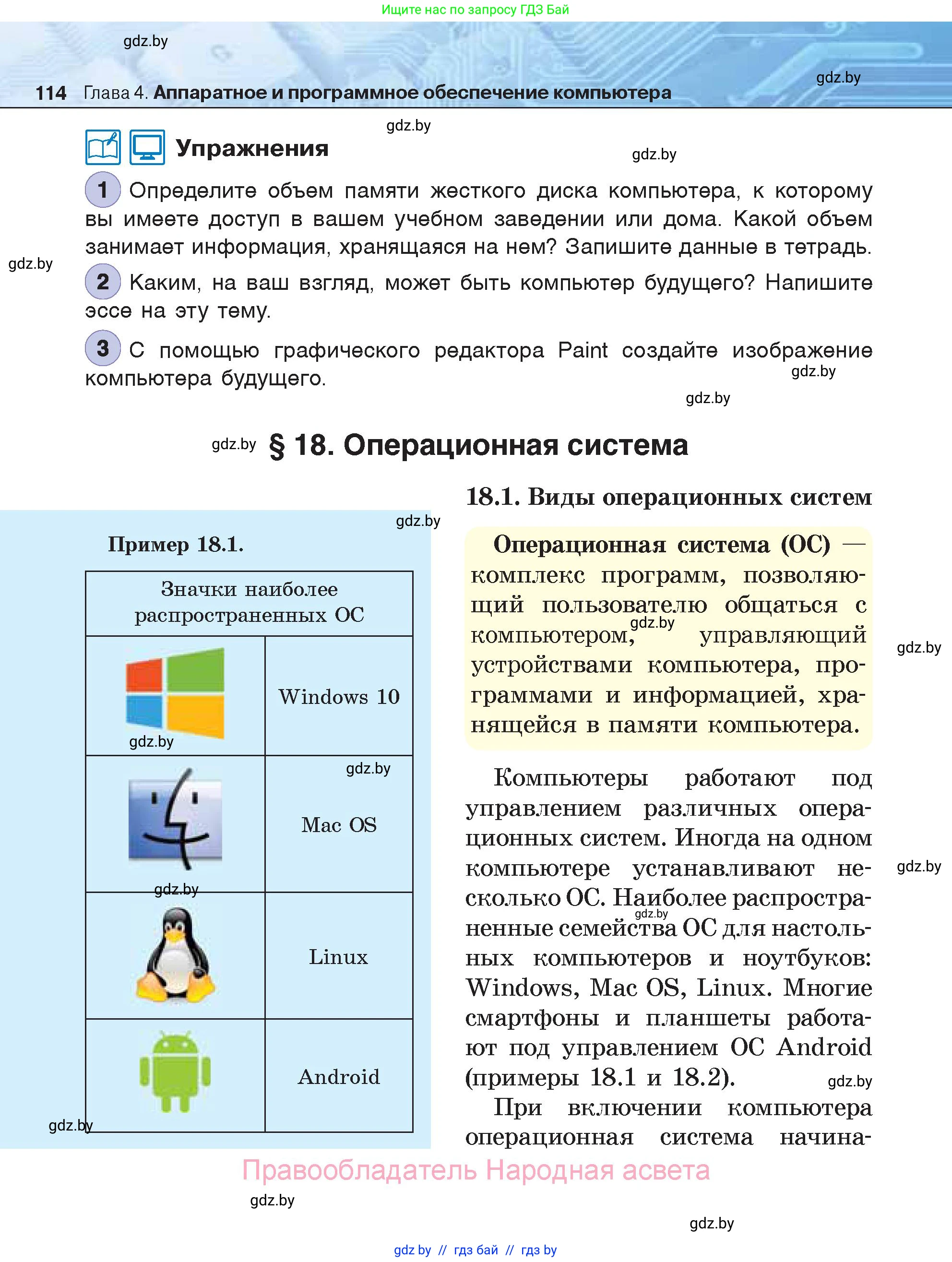 Информатика, 7 класс Учебник, авторы: Котов Владимир Михайлович, Лапо Анжелика Ивановна, Войтехович Елена Николаевна, издательство Народная асвета, Минск, 2017, страница 114