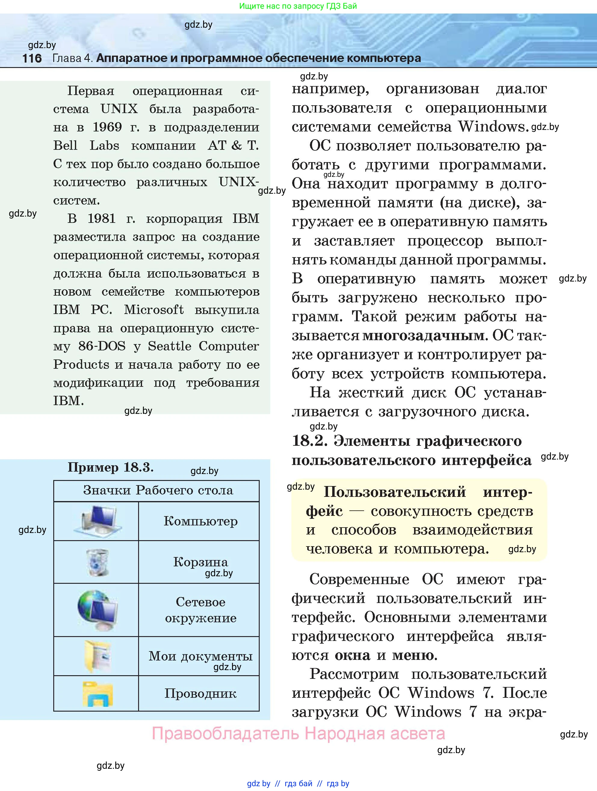 Информатика, 7 класс Учебник, авторы: Котов Владимир Михайлович, Лапо Анжелика Ивановна, Войтехович Елена Николаевна, издательство Народная асвета, Минск, 2017, страница 116