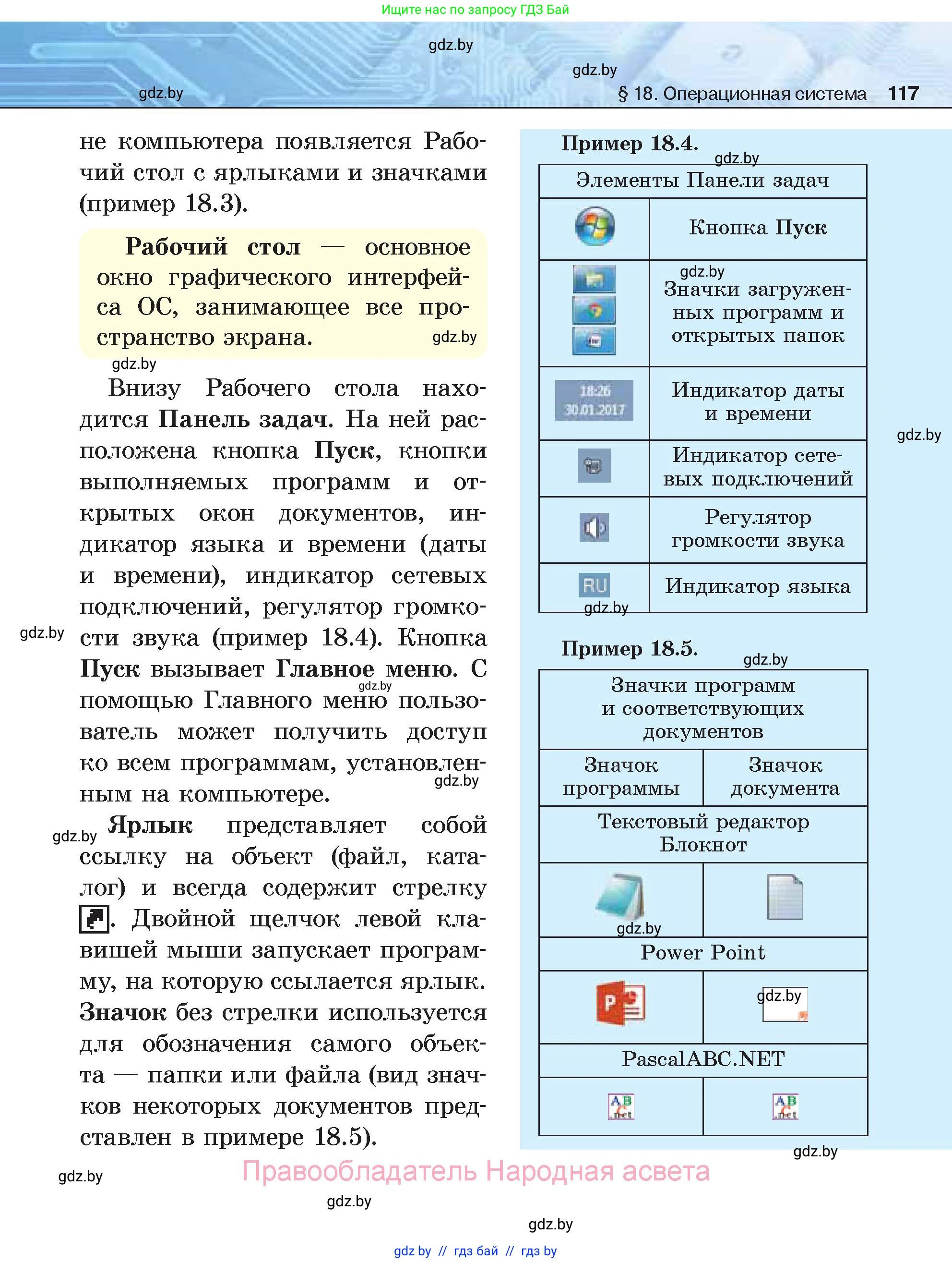 Информатика, 7 класс Учебник, авторы: Котов Владимир Михайлович, Лапо Анжелика Ивановна, Войтехович Елена Николаевна, издательство Народная асвета, Минск, 2017, страница 117