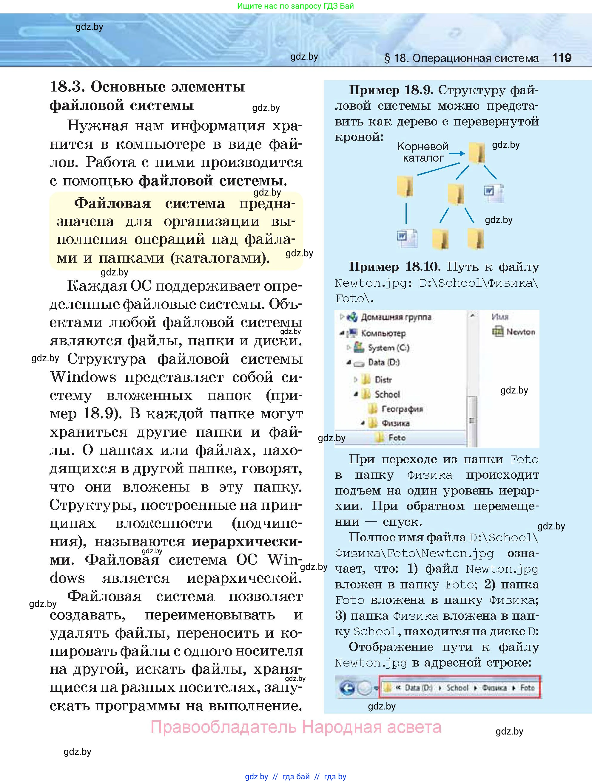 Информатика, 7 класс Учебник, авторы: Котов Владимир Михайлович, Лапо Анжелика Ивановна, Войтехович Елена Николаевна, издательство Народная асвета, Минск, 2017, страница 119
