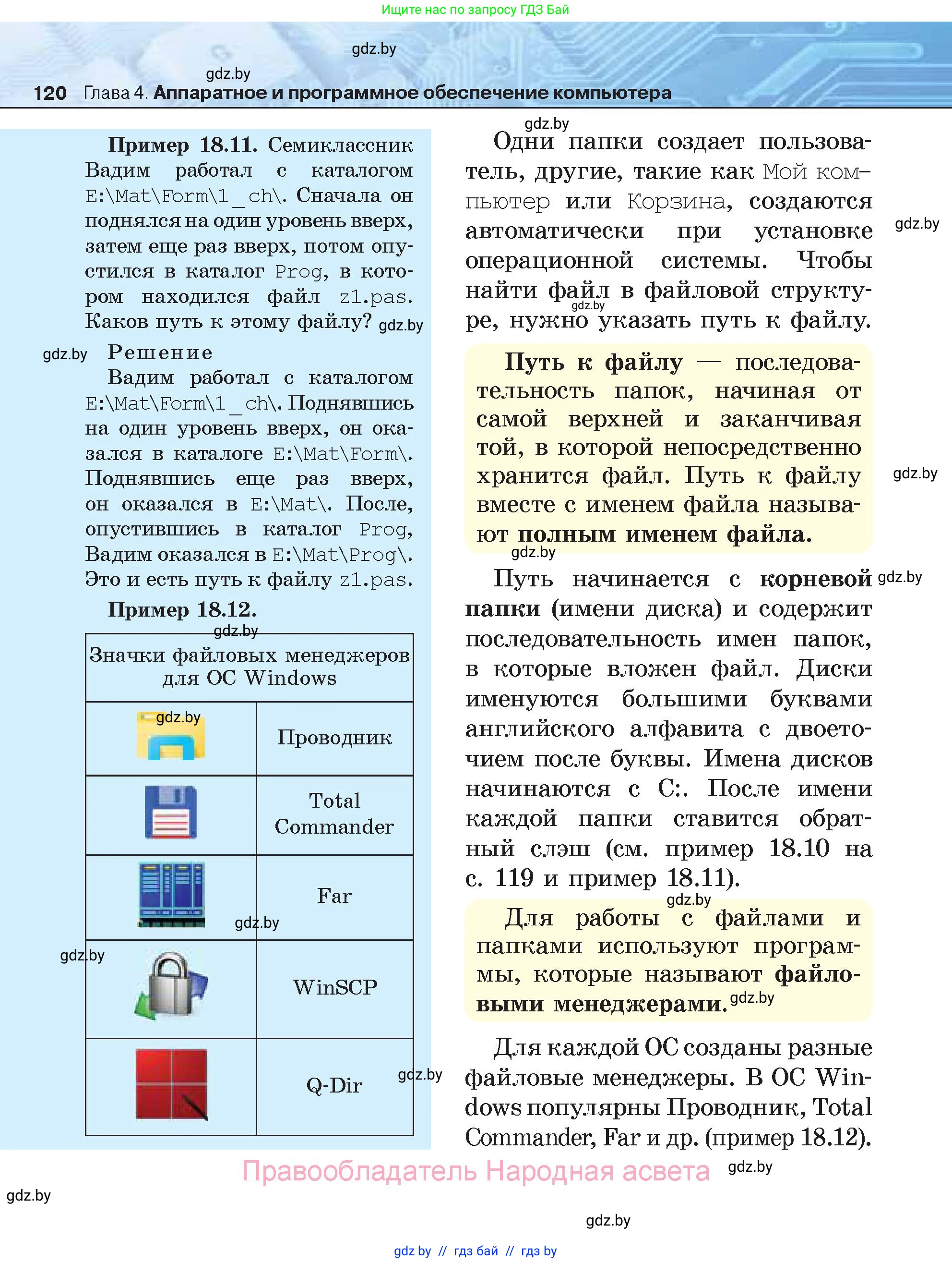 Информатика, 7 класс Учебник, авторы: Котов Владимир Михайлович, Лапо Анжелика Ивановна, Войтехович Елена Николаевна, издательство Народная асвета, Минск, 2017, страница 120