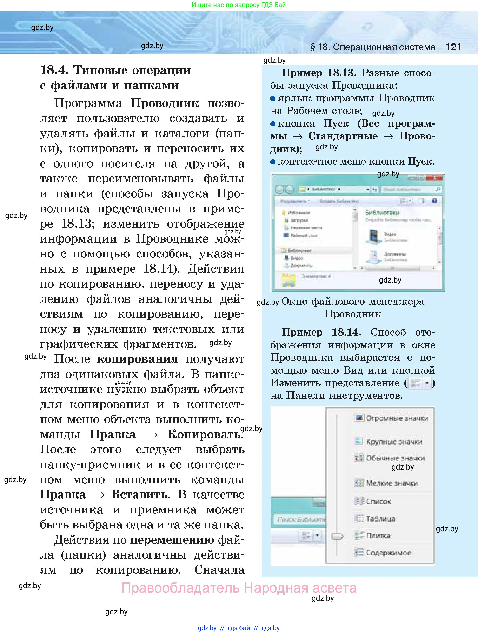 Информатика, 7 класс Учебник, авторы: Котов Владимир Михайлович, Лапо Анжелика Ивановна, Войтехович Елена Николаевна, издательство Народная асвета, Минск, 2017, страница 121