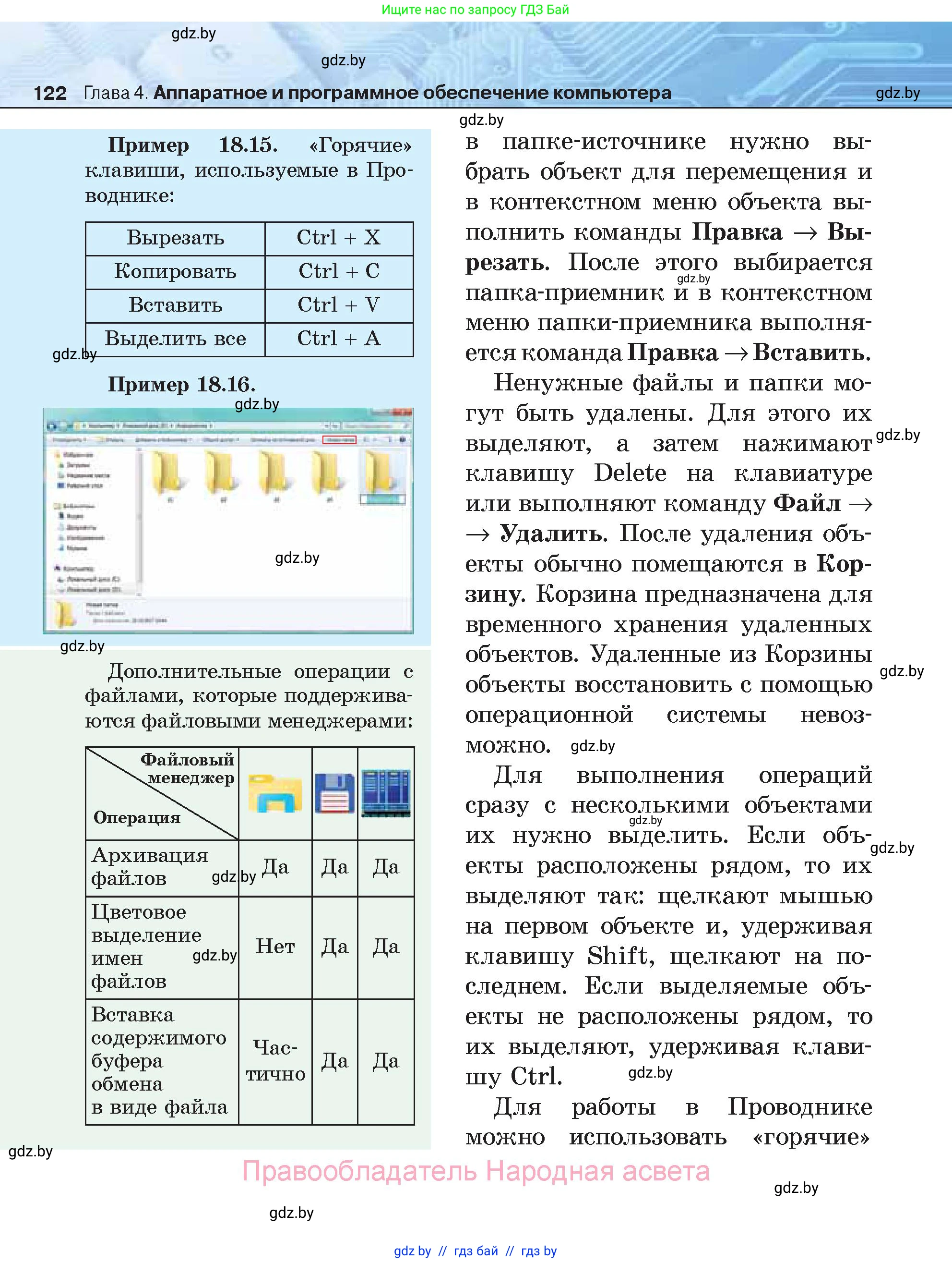 Информатика, 7 класс Учебник, авторы: Котов Владимир Михайлович, Лапо Анжелика Ивановна, Войтехович Елена Николаевна, издательство Народная асвета, Минск, 2017, страница 122
