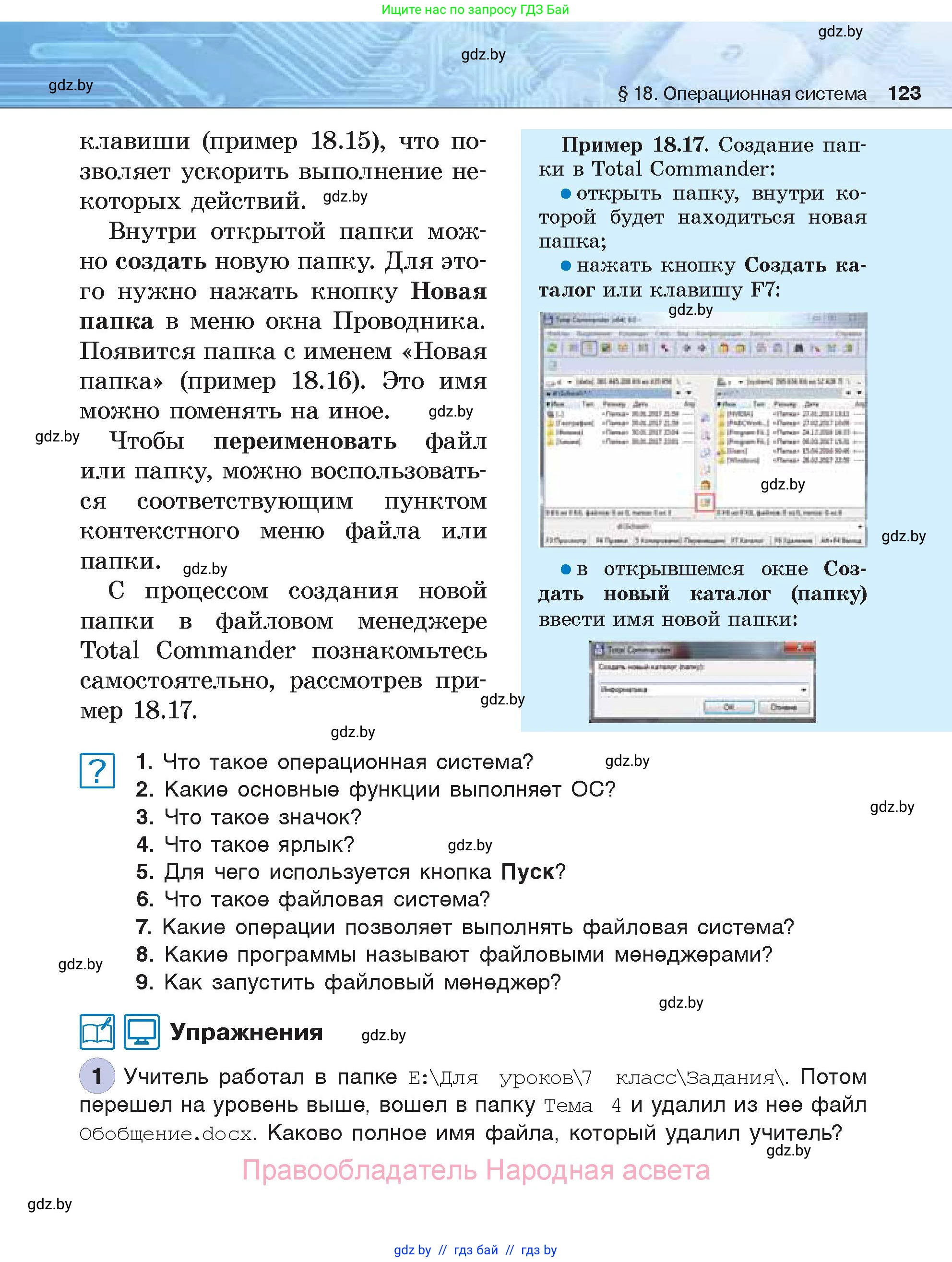 Информатика, 7 класс Учебник, авторы: Котов Владимир Михайлович, Лапо Анжелика Ивановна, Войтехович Елена Николаевна, издательство Народная асвета, Минск, 2017, страница 123
