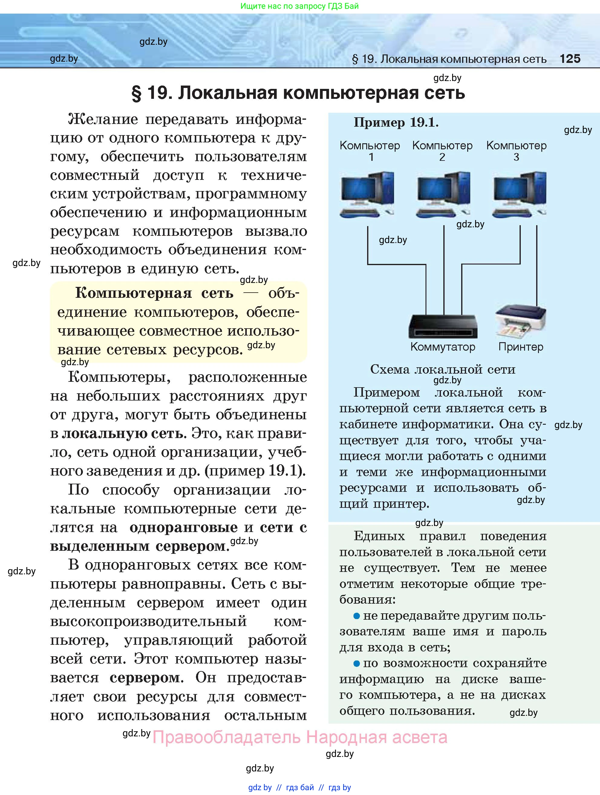 Информатика, 7 класс Учебник, авторы: Котов Владимир Михайлович, Лапо Анжелика Ивановна, Войтехович Елена Николаевна, издательство Народная асвета, Минск, 2017, страница 125