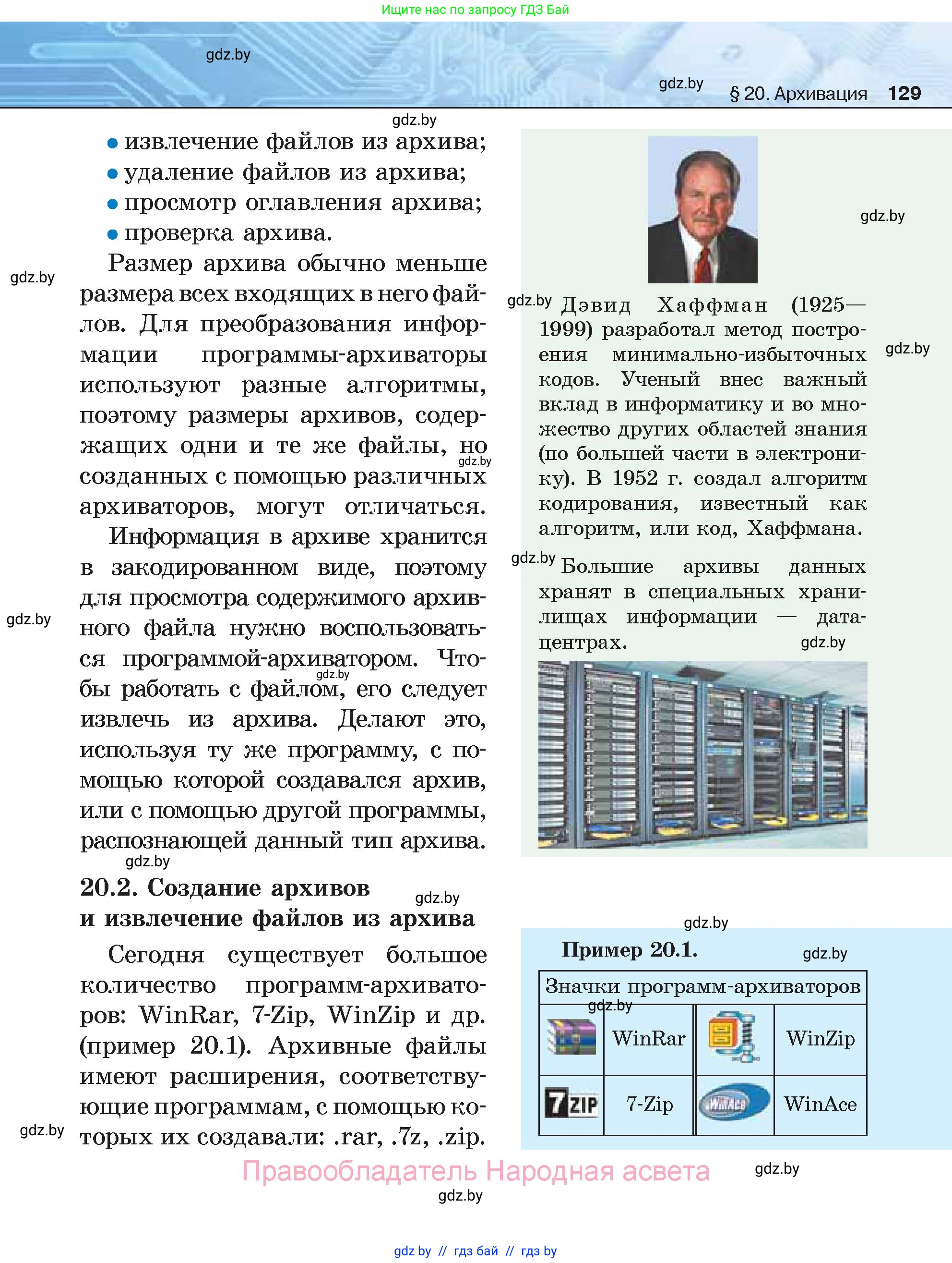 Информатика, 7 класс Учебник, авторы: Котов Владимир Михайлович, Лапо Анжелика Ивановна, Войтехович Елена Николаевна, издательство Народная асвета, Минск, 2017, страница 129