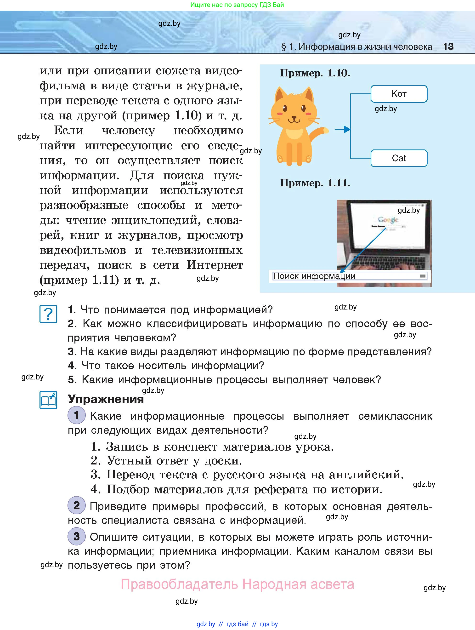 Информатика, 7 класс Учебник, авторы: Котов Владимир Михайлович, Лапо Анжелика Ивановна, Войтехович Елена Николаевна, издательство Народная асвета, Минск, 2017, страница 13