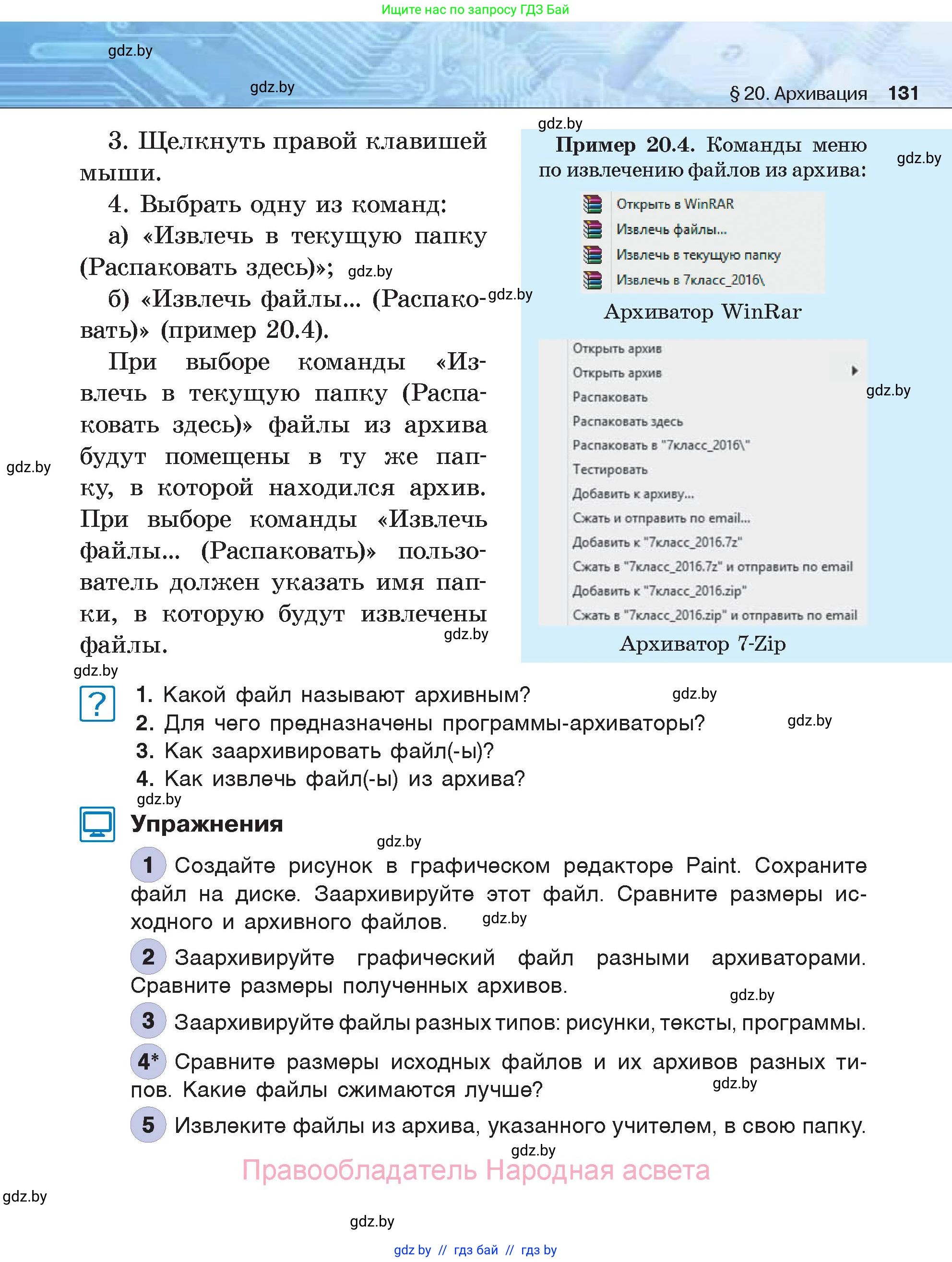 Информатика, 7 класс Учебник, авторы: Котов Владимир Михайлович, Лапо Анжелика Ивановна, Войтехович Елена Николаевна, издательство Народная асвета, Минск, 2017, страница 131