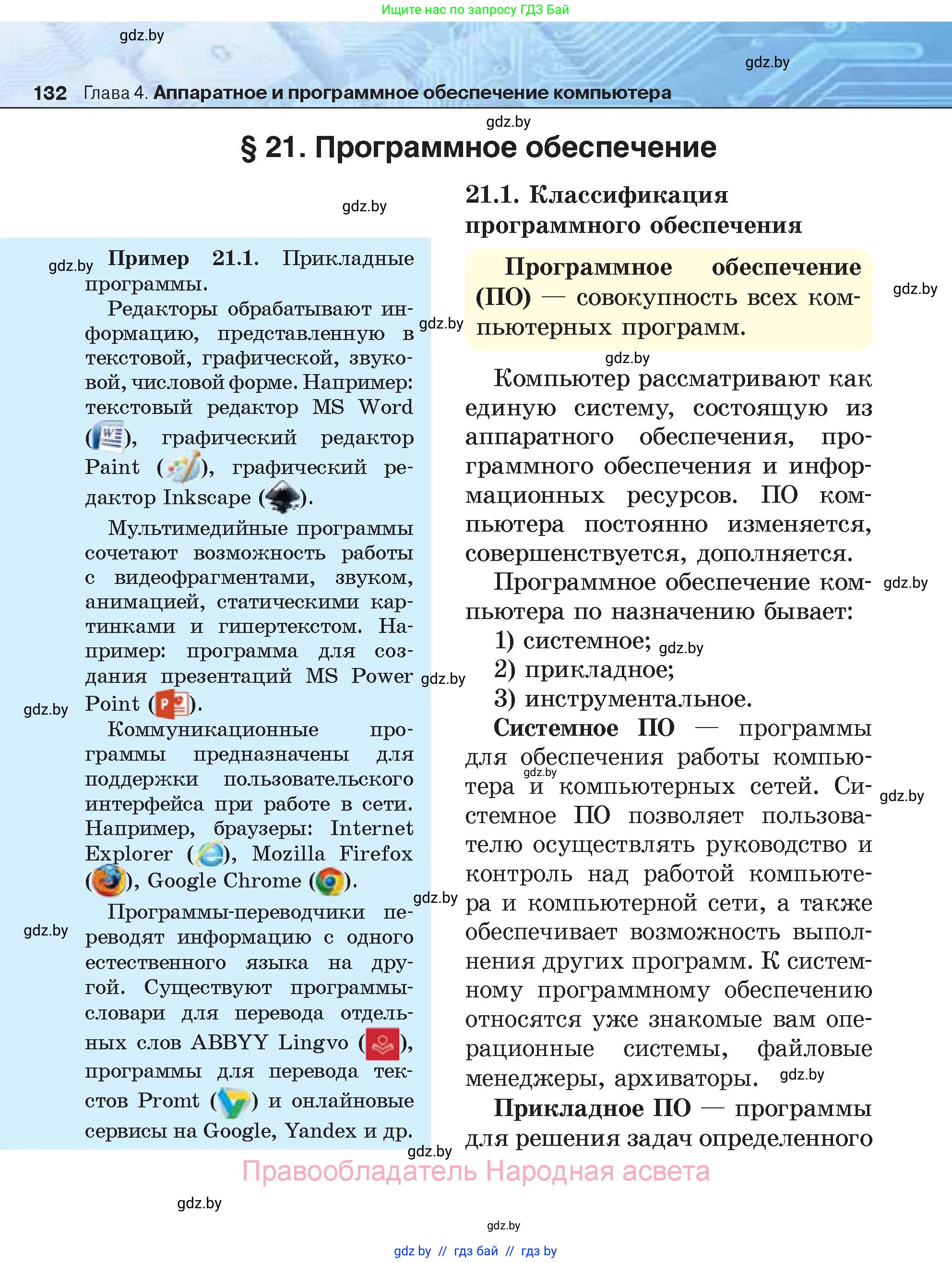 Информатика, 7 класс Учебник, авторы: Котов Владимир Михайлович, Лапо Анжелика Ивановна, Войтехович Елена Николаевна, издательство Народная асвета, Минск, 2017, страница 132