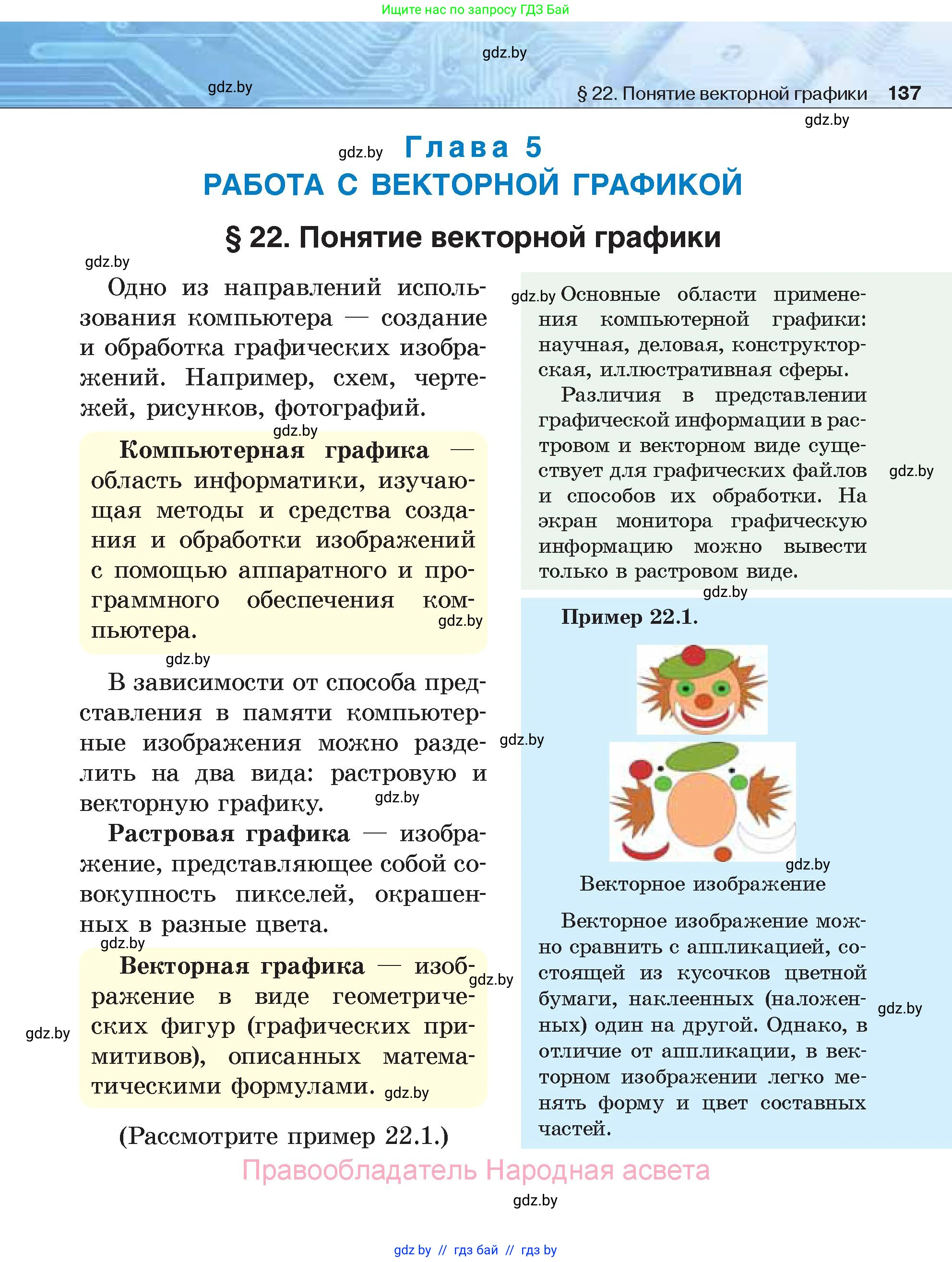 Информатика, 7 класс Учебник, авторы: Котов Владимир Михайлович, Лапо Анжелика Ивановна, Войтехович Елена Николаевна, издательство Народная асвета, Минск, 2017, страница 137