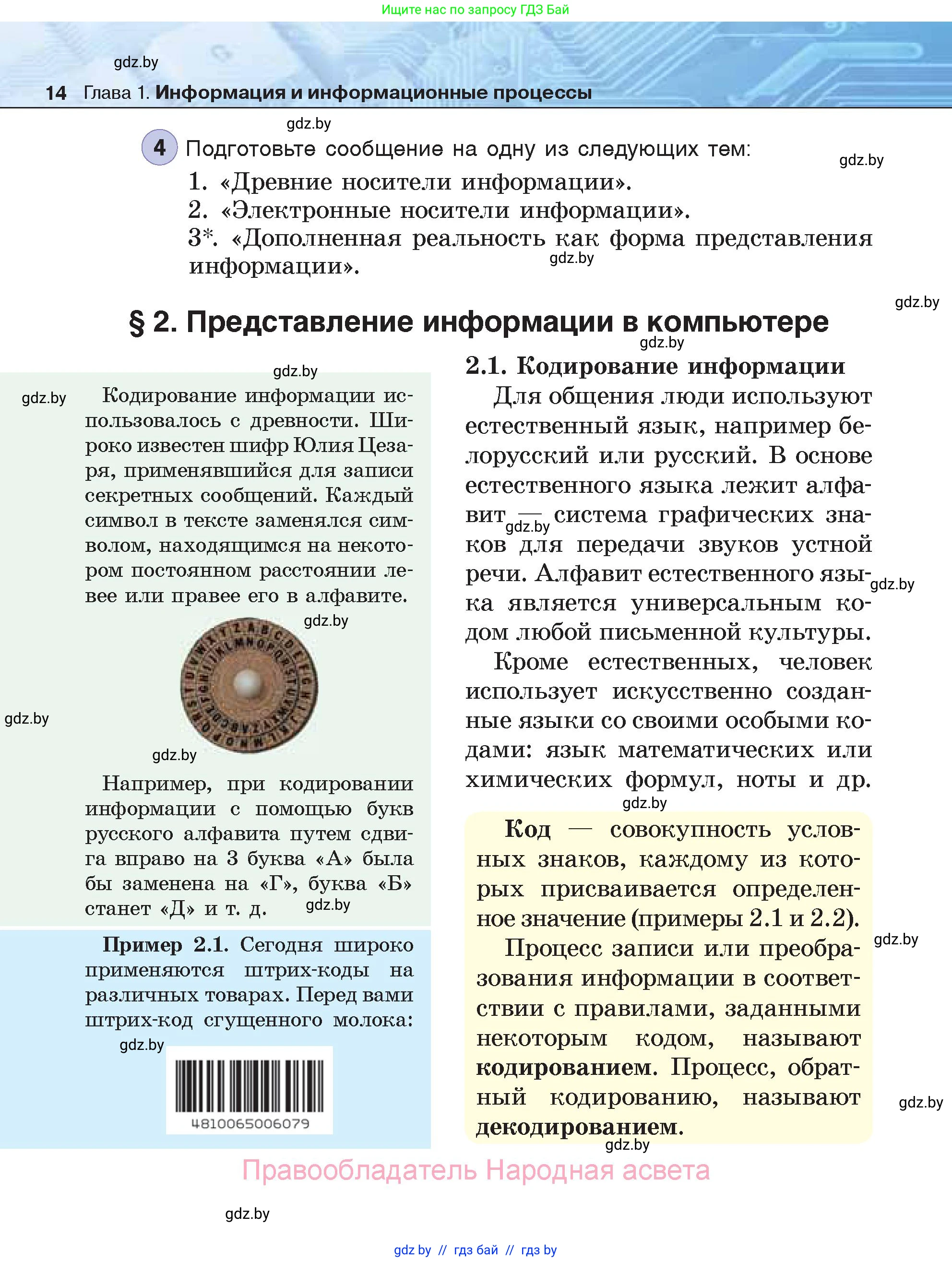 Информатика, 7 класс Учебник, авторы: Котов Владимир Михайлович, Лапо Анжелика Ивановна, Войтехович Елена Николаевна, издательство Народная асвета, Минск, 2017, страница 14