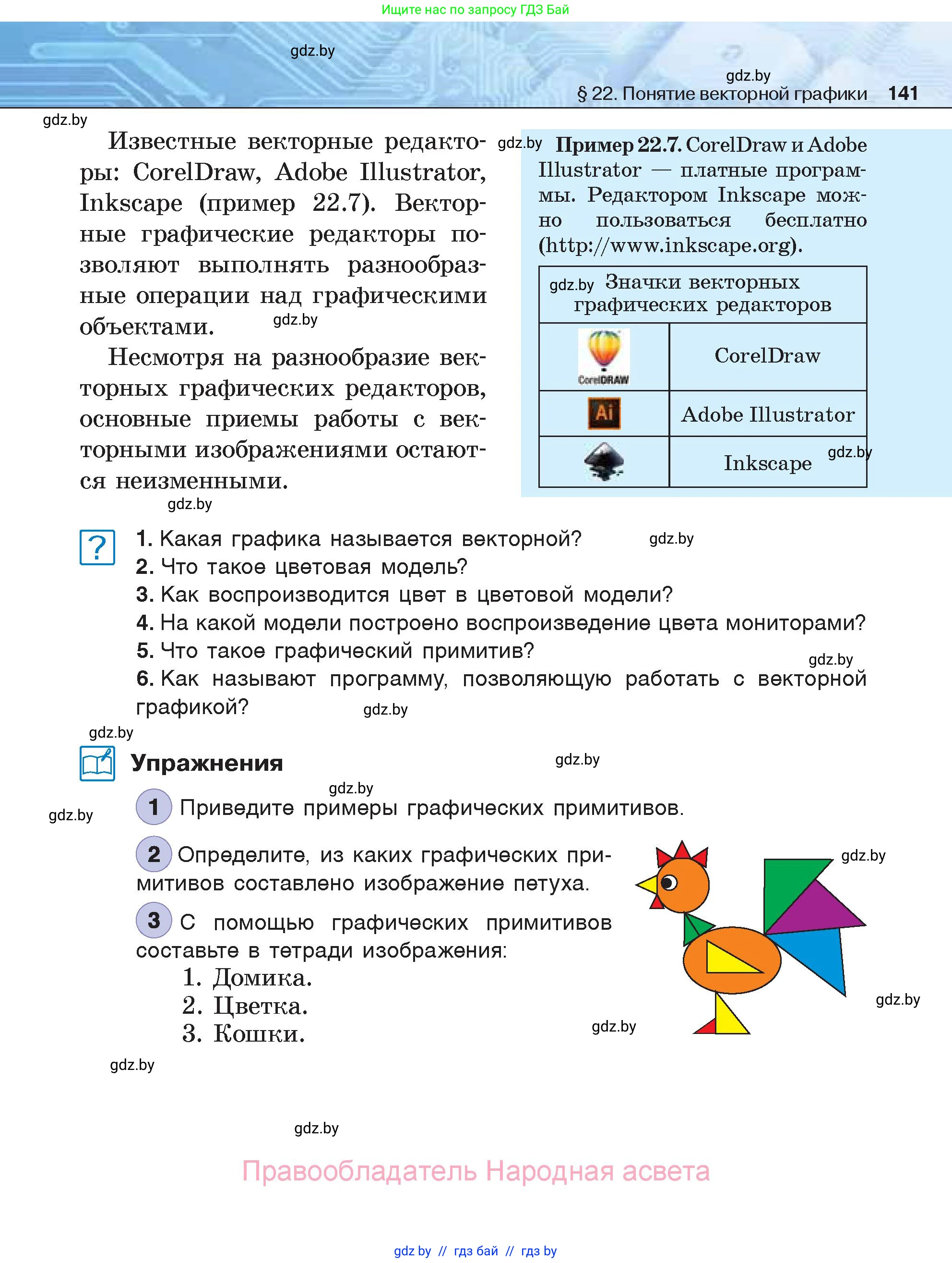 Информатика, 7 класс Учебник, авторы: Котов Владимир Михайлович, Лапо Анжелика Ивановна, Войтехович Елена Николаевна, издательство Народная асвета, Минск, 2017, страница 141