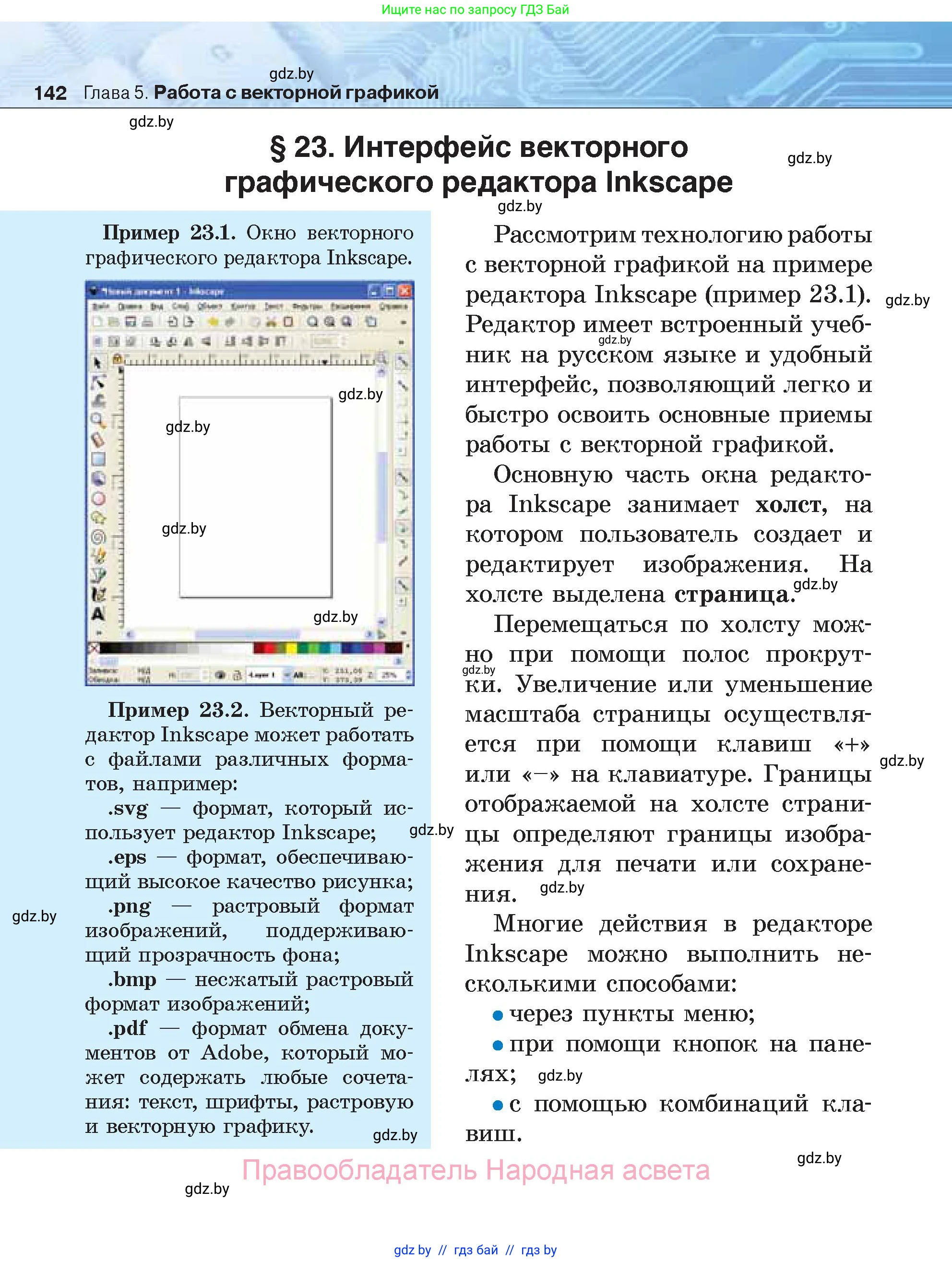 Информатика, 7 класс Учебник, авторы: Котов Владимир Михайлович, Лапо Анжелика Ивановна, Войтехович Елена Николаевна, издательство Народная асвета, Минск, 2017, страница 142