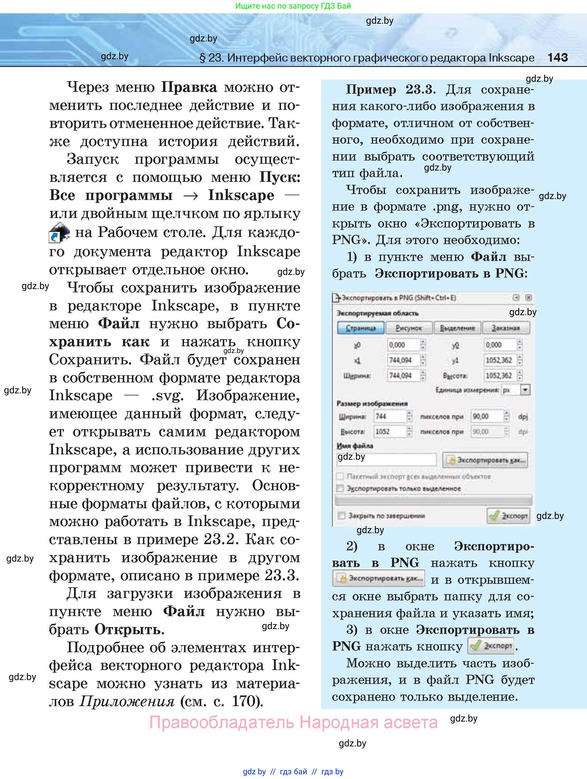 Информатика, 7 класс Учебник, авторы: Котов Владимир Михайлович, Лапо Анжелика Ивановна, Войтехович Елена Николаевна, издательство Народная асвета, Минск, 2017, страница 143