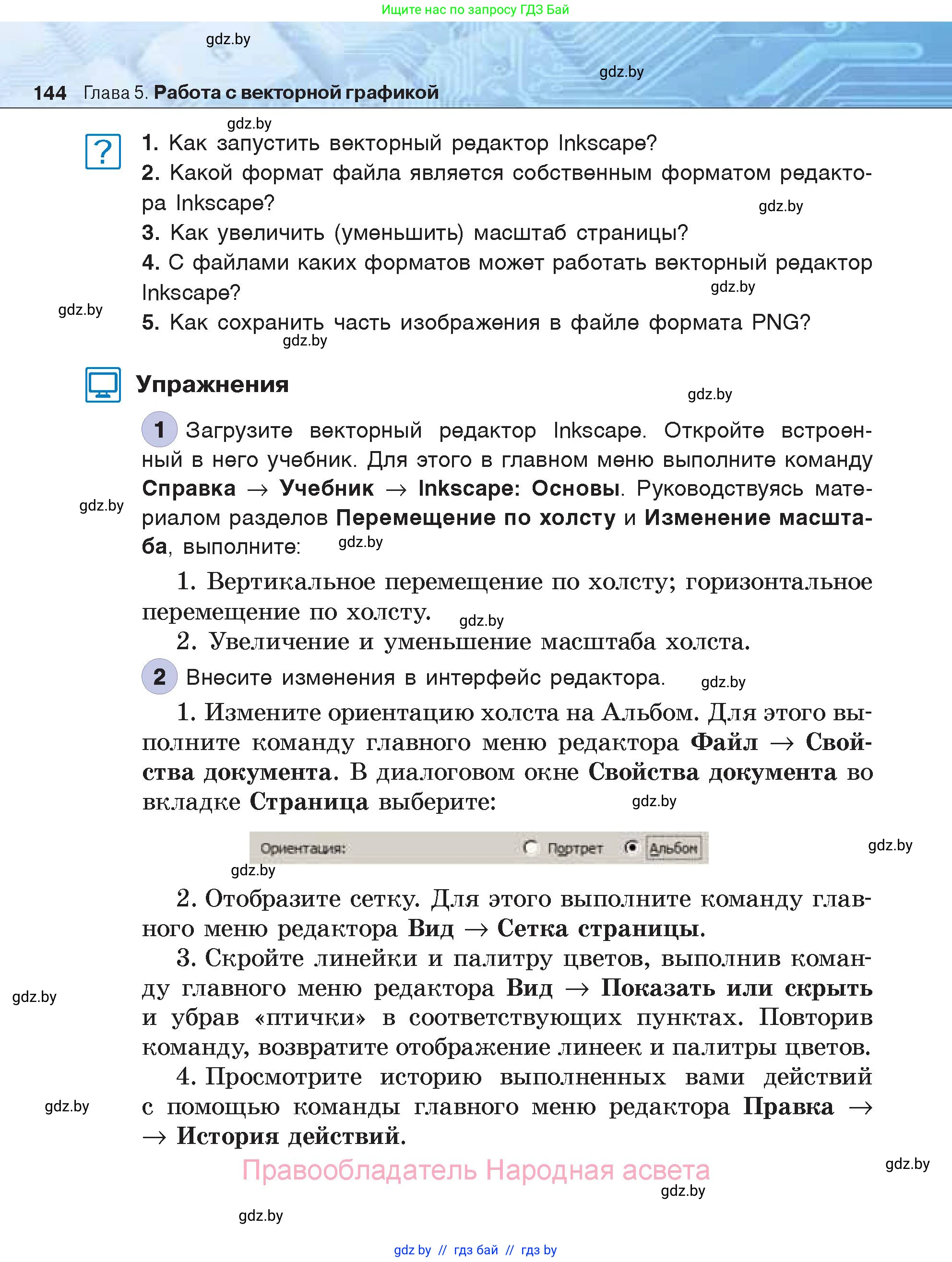 Информатика, 7 класс Учебник, авторы: Котов Владимир Михайлович, Лапо Анжелика Ивановна, Войтехович Елена Николаевна, издательство Народная асвета, Минск, 2017, страница 144